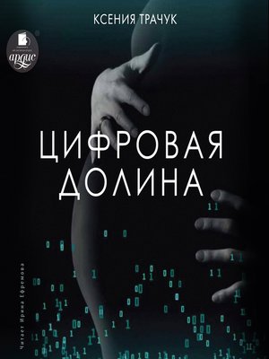 cover image of Цифровая долина